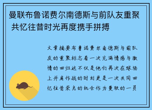 曼联布鲁诺费尔南德斯与前队友重聚 共忆往昔时光再度携手拼搏