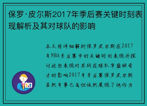 保罗·皮尔斯2017年季后赛关键时刻表现解析及其对球队的影响