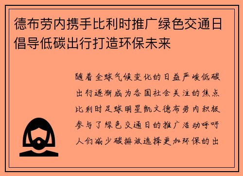 德布劳内携手比利时推广绿色交通日倡导低碳出行打造环保未来