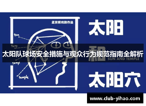 太阳队球场安全措施与观众行为规范指南全解析