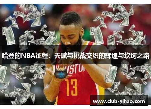 哈登的NBA征程：天赋与挑战交织的辉煌与坎坷之路