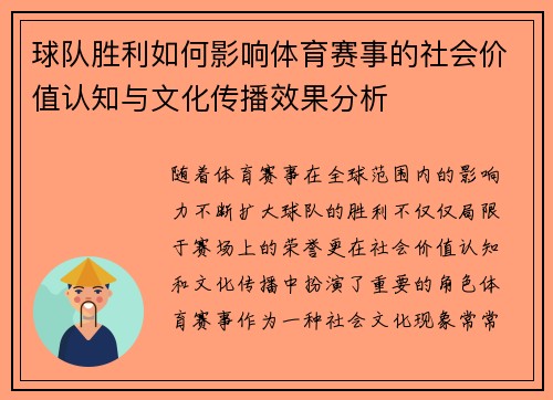 球队胜利如何影响体育赛事的社会价值认知与文化传播效果分析