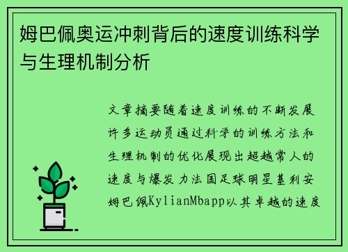 姆巴佩奥运冲刺背后的速度训练科学与生理机制分析