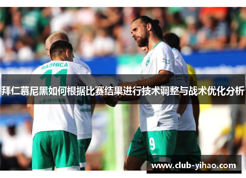拜仁慕尼黑如何根据比赛结果进行技术调整与战术优化分析