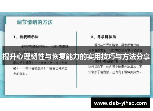 提升心理韧性与恢复能力的实用技巧与方法分享