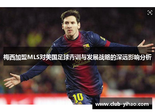 梅西加盟MLS对美国足球青训与发展战略的深远影响分析