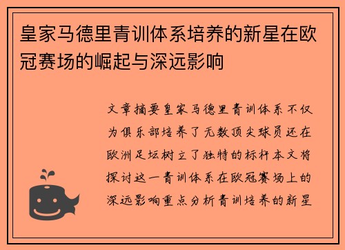 皇家马德里青训体系培养的新星在欧冠赛场的崛起与深远影响