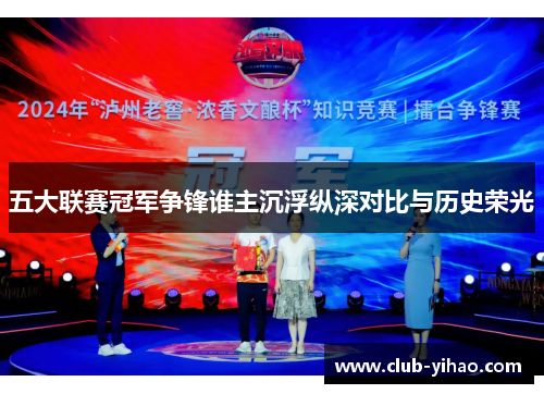 五大联赛冠军争锋谁主沉浮纵深对比与历史荣光