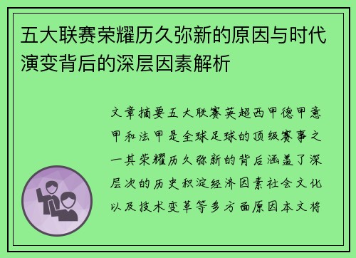 五大联赛荣耀历久弥新的原因与时代演变背后的深层因素解析
