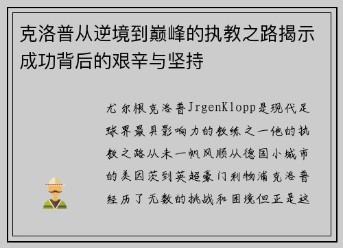 克洛普从逆境到巅峰的执教之路揭示成功背后的艰辛与坚持