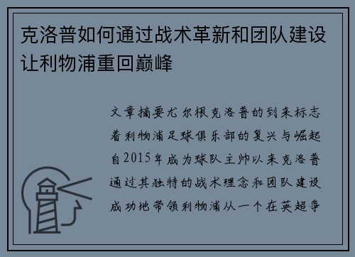 克洛普如何通过战术革新和团队建设让利物浦重回巅峰