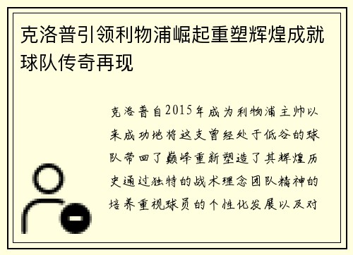 克洛普引领利物浦崛起重塑辉煌成就球队传奇再现