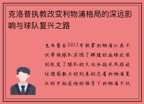 克洛普执教改变利物浦格局的深远影响与球队复兴之路