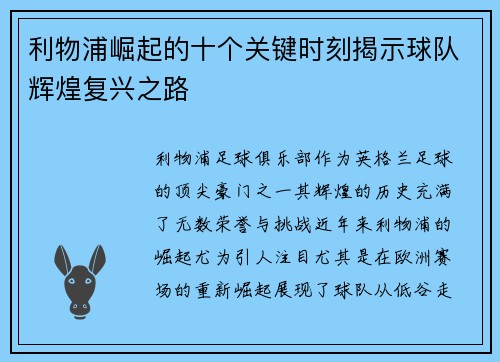 利物浦崛起的十个关键时刻揭示球队辉煌复兴之路