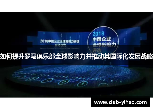 如何提升罗马俱乐部全球影响力并推动其国际化发展战略