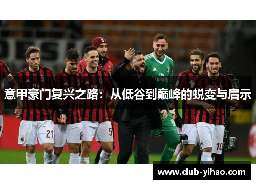 意甲豪门复兴之路：从低谷到巅峰的蜕变与启示