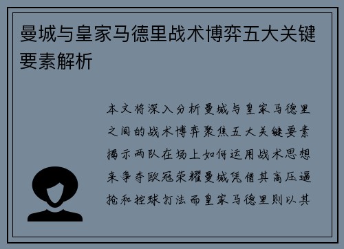 曼城与皇家马德里战术博弈五大关键要素解析