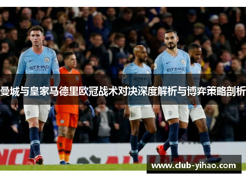 曼城与皇家马德里欧冠战术对决深度解析与博弈策略剖析