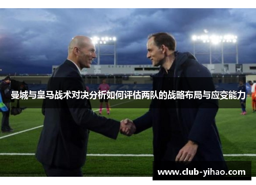 曼城与皇马战术对决分析如何评估两队的战略布局与应变能力
