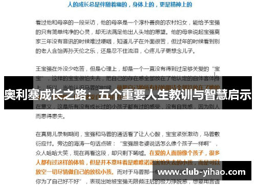 奥利塞成长之路：五个重要人生教训与智慧启示