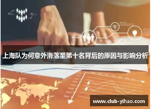 上海队为何意外滑落至第十名背后的原因与影响分析