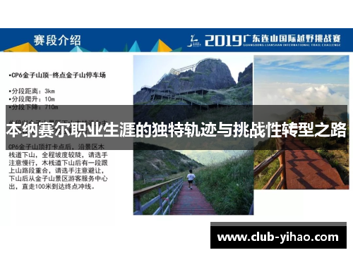 本纳赛尔职业生涯的独特轨迹与挑战性转型之路