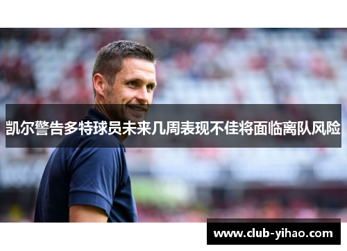 凯尔警告多特球员未来几周表现不佳将面临离队风险