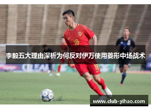 李毅五大理由深析为何反对伊万使用菱形中场战术
