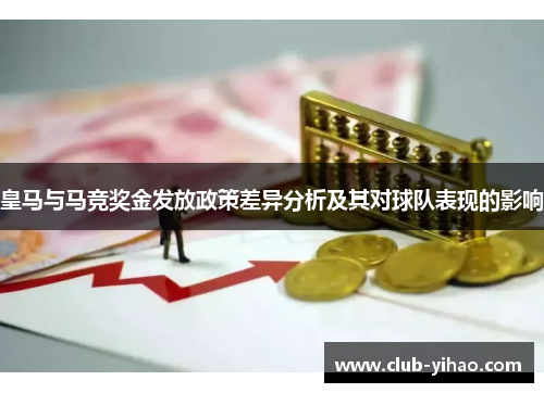 皇马与马竞奖金发放政策差异分析及其对球队表现的影响