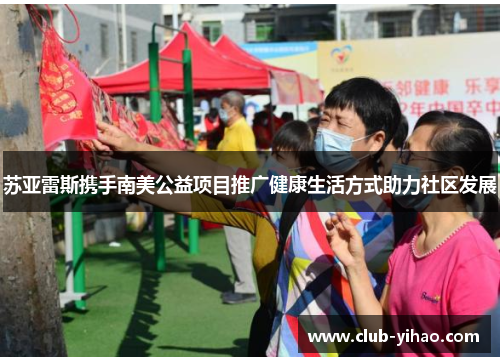 苏亚雷斯携手南美公益项目推广健康生活方式助力社区发展