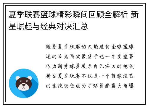 夏季联赛篮球精彩瞬间回顾全解析 新星崛起与经典对决汇总