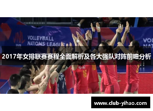 2017年女排联赛赛程全面解析及各大强队对阵前瞻分析