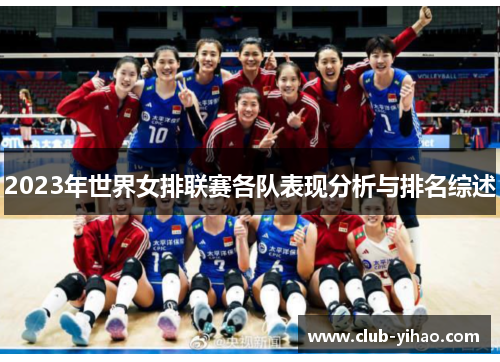 2023年世界女排联赛各队表现分析与排名综述