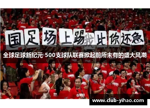 全球足球新纪元 500支球队联赛掀起前所未有的盛大风潮