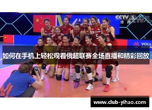 如何在手机上轻松观看俄超联赛全场直播和精彩回放