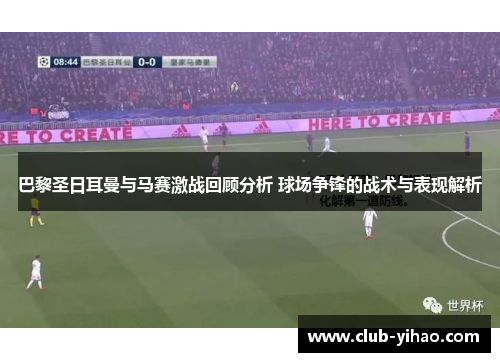 巴黎圣日耳曼与马赛激战回顾分析 球场争锋的战术与表现解析