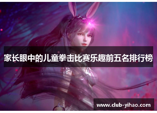 家长眼中的儿童拳击比赛乐趣前五名排行榜