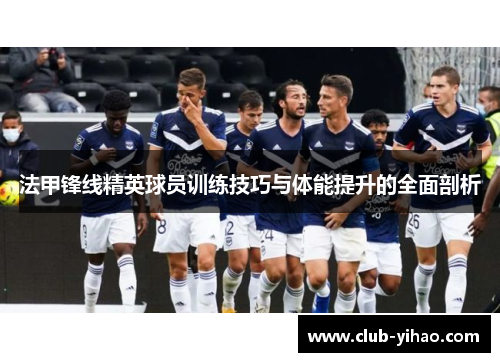 法甲锋线精英球员训练技巧与体能提升的全面剖析