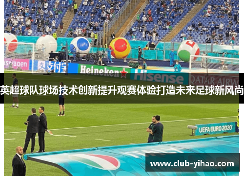 英超球队球场技术创新提升观赛体验打造未来足球新风尚