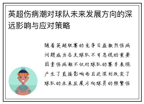 英超伤病潮对球队未来发展方向的深远影响与应对策略