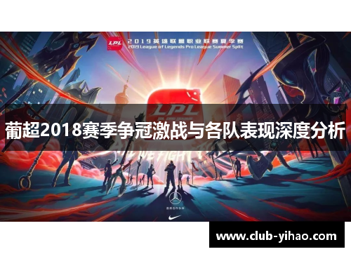 葡超2018赛季争冠激战与各队表现深度分析
