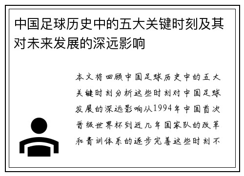 中国足球历史中的五大关键时刻及其对未来发展的深远影响