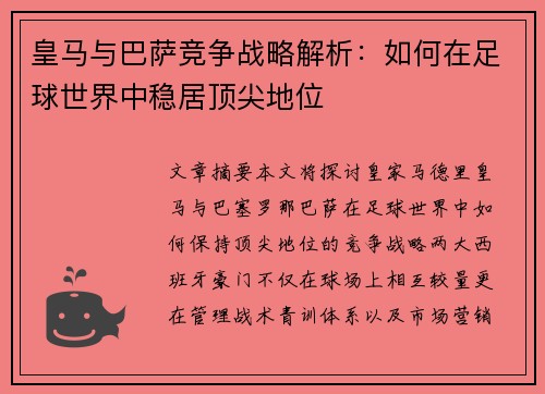 皇马与巴萨竞争战略解析：如何在足球世界中稳居顶尖地位
