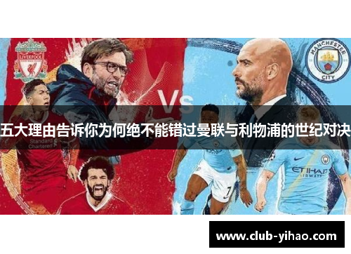 五大理由告诉你为何绝不能错过曼联与利物浦的世纪对决