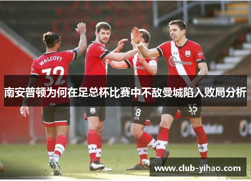 南安普顿为何在足总杯比赛中不敌曼城陷入败局分析