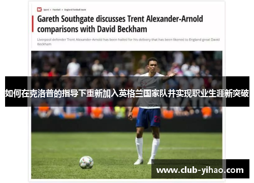 如何在克洛普的指导下重新加入英格兰国家队并实现职业生涯新突破