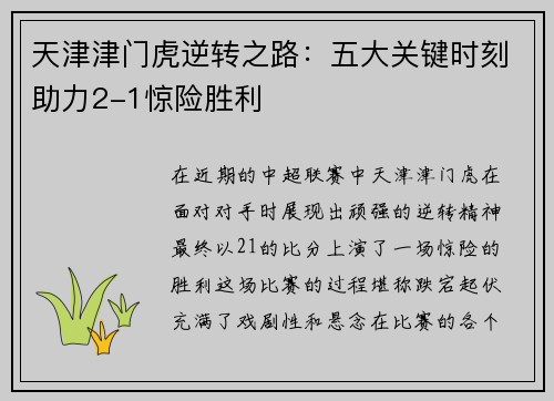天津津门虎逆转之路：五大关键时刻助力2-1惊险胜利