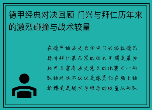 德甲经典对决回顾 门兴与拜仁历年来的激烈碰撞与战术较量