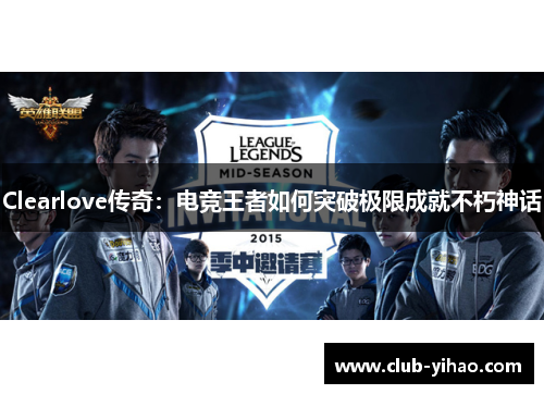 Clearlove传奇：电竞王者如何突破极限成就不朽神话