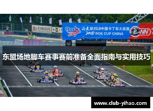 东盟场地脚车赛事赛前准备全面指南与实用技巧